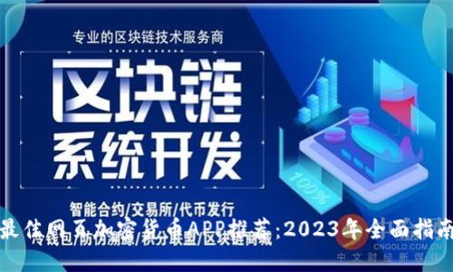 最佳网页加密货币APP推荐：2023年全面指南