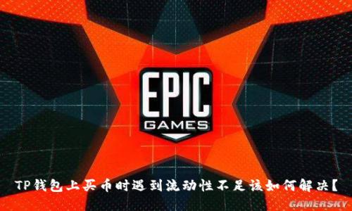 TP钱包上买币时遇到流动性不足该如何解决？