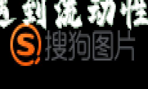 TP钱包上买币时遇到流动性不足该如何解决？