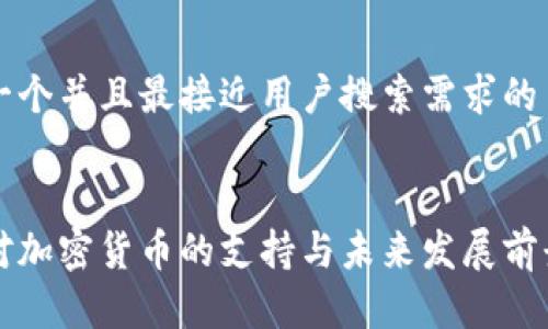 思考一个并且最接近用户搜索需求的


约旦对加密货币的支持与未来发展前景分析