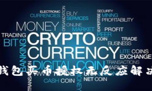 : TP钱包买币授权无反应解决方案