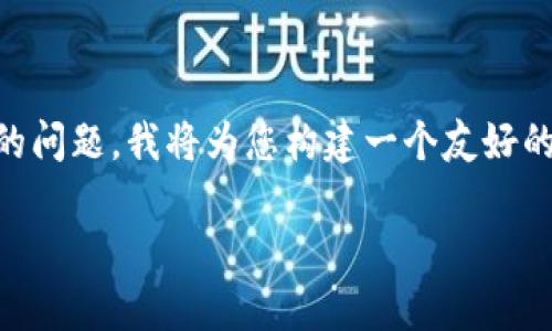 为了帮助用户更好地理解和解决“TP钱包显示余额但转不出”的问题，我将为您构建一个友好的和相关的关键词，同时提供详细的信息内容。以下是结构安排：

如何解决TP钱包显示余额但无法转出的常见问题