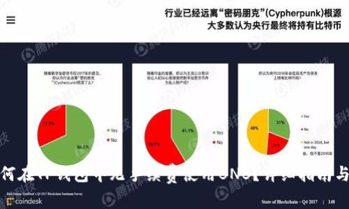 : 如何在TP钱包中无手续费使用BNB？详细指南与技巧