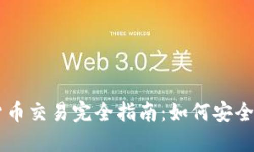 2023年eToro加密货币交易完全指南：如何安全高效地投资数字货币