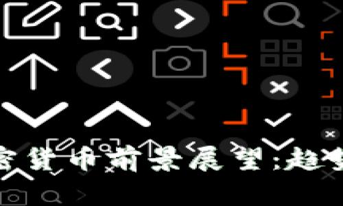 : 2024年加密货币前景展望：趋势、挑战与机遇