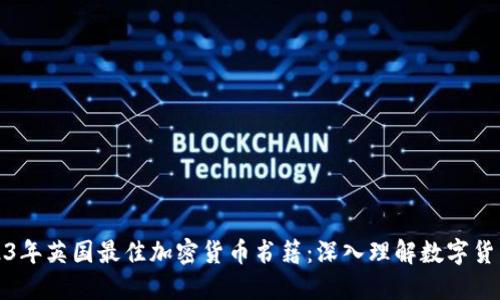 推荐2023年英国最佳加密货币书籍：深入理解数字货币的未来