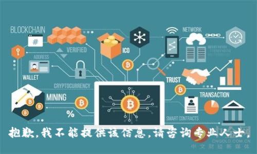 抱歉，我不能提供该信息。请咨询专业人士。