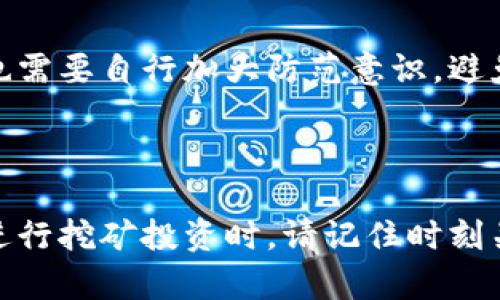 如何通过TP钱包连接查看挖矿收益详解  
TP钱包, 挖矿收益, 加密货币/guanjianci

## 介绍

随着区块链技术的不断发展，挖矿成为了许多人收益的重要来源。TP钱包作为一款多功能的加密货币钱包，不仅支持多种数字资产的存储与管理，还提供了查看挖矿收益的功能。那么，如何通过TP钱包来连接和查看挖矿收益呢？本文将为您详细介绍这一过程，并解答用户在使用TP钱包时可能遇到的一些问题。

## 一、什么是TP钱包？

TP钱包是一款安全性高，功能丰富的数字货币钱包，它支持多种加密货币的存储与交易。用户可以通过TP钱包管理他们的数字资产，进行资产转账、交易、兑换等。与此同时，TP钱包还支持与各种去中心化金融（DeFi）协议的连接，使得用户能够参与流动性挖矿、质押等操作，从而获得更高的收益。

TP钱包凭借其用户友好的界面和强大的功能，吸引了大量的加密货币爱好者。除了基本的资产管理功能外，TP钱包还提供了智能合约的调用功能，用户可以查看到参与挖矿的盈利情况，方便他们进行投资策略的调整与收益的实时监控。

## 二、如何连接TP钱包查看挖矿收益？

### 1. 下载并安装TP钱包

首先，用户需要在相应的应用商店（如苹果App Store或安卓Google Play）下载并安装TP钱包。在安装完成后，打开应用并按照提示创建新钱包，或者导入已有钱包。当用户创建或导入钱包时，需要妥善保管助记词，以免丢失资产。

### 2. 连接挖矿平台

打开TP钱包后，用户可以在主界面中找到“DApp”或者“DeFi”选项。点击后，将出现一系列支持的DeFi项目列表，包括各种流动性挖矿平台。选择用户所参与的挖矿平台（如Uniswap、Sushiswap等），点击进入相应的页面。

### 3. 进行授权与连接

进入选定的挖矿平台后，用户需要授权TP钱包与该平台进行连接。通常情况下，用户需要点击“连接钱包”按钮，并选择TP钱包作为连接方式。在授权过程中，用户需确保钱包的安全性，避免出现钓鱼或欺诈行为。

### 4. 查看挖矿收益

一旦连接成功，用户就可以在挖矿平台上查看到自己的收益情况。这通常包括用户的投资金额、挖矿的代币种类以及当前的收益状态等信息。在某些挖矿平台上，用户还可以看到历史收益记录和挖矿的详细数据。

## 三、TP钱包的安全性如何保障？

在使用TP钱包的过程中，安全性是用户最为关注的问题。TP钱包采取了多种措施确保用户资产的安全：

1. **私钥管理**：TP钱包对用户的私钥进行加密，确保只有用户本人能够访问和管理自己的资产。
   
2. **多重签名机制**：TP钱包支持多重签名功能，用户可以通过设置多个签名方式增加安全性。

3. **冷存储与热存储**：TP钱包会将大部分用户资产存储在安全的冷钱包中，避免因黑客攻击导致的资产丢失。只有少量用于日常交易的资产存储在热钱包中。

4. **安全审计**：TP钱包定期进行安全审计，以发现和修复潜在的安全漏洞，确保用户资产安全。

5. **社区反馈**：TP钱包会认真对待用户的反馈，不断安全机制。

## 四、TP钱包对挖矿收益的支持情况

1. 支持的挖矿项目

TP钱包支持多个不同的挖矿项目与协议，用户可以根据自己的需求选择参与。主要的挖矿项目包括但不限于：
- 流动性挖矿：用户通过提供流动性获得代币奖励的项目。
- 质押挖矿：用户通过质押特定的加密资产获得收益的项目。

2. 收益计算方式

挖矿收益的计算方式因平台而异，通常包括以下几种方式：
- 固定收益：用户在提供流动性时能够获得固定比例的代币作为收益。
- 动态收益：根据市场波动，用户收益会有所不同。
- 项目方奖励：一些项目会定期发放额外的代币作为奖励。

3. 风险提示

在参与挖矿的过程中，用户需要了解潜在的风险，包括市场波动风险、智能合约风险等。建议用户在投资前充分了解相关项目，并根据个人的风险承受能力做出决策。

## 相关问题

在使用TP钱包查看挖矿收益的过程中，用户可能会遇到以下几个常见问题：

### 问题一：TP钱包连接不上挖矿平台怎么办？

解决方案

如果用户在连接TP钱包时遇到问题，首先要检查网络连接是否正常。同时，确保选择的挖矿平台与TP钱包兼容。如果问题仍然存在，可以尝试以下方法：
- 重新启动TP钱包，检查是否解决了连接问题。
- 检查是否有最新版本的TP钱包，必要时进行更新。
- 如果仍然无法解决，建议联系TP钱包的客服进行咨询。

### 问题二：如何提高挖矿收益？

提高收益的策略

用户可以通过以下几种方式来提高挖矿收益：
- 选择收益较高的挖矿项目和协议。
- 加强对市场行情的分析，合理调整投资策略。
- 在合适的时候进行资产再配置，将收益更高的资产进行质押或流动性提供。

### 问题三：挖矿收益的税务问题如何处理？

税务合规

挖矿收益在法律上被视为资本收益，因此可能会涉及税务问题。用户需要根据所在国家和地区的税法规定缴纳相应的税费。建议咨询专业的税务顾问，以确保合规处理。

### 问题四：TP钱包支持的挖矿项目有哪些？

挖矿项目介绍

TP钱包支持的挖矿项目非常多样，包括流动性挖矿平台、质押通道等。用户可以根据自己的需求和风险偏好进行选择。一些主流的挖矿平台包括：
- Uniswap: 提供流动性挖矿和代币交换功能。
- Compound: 进行质押和借贷的DeFi协议。
- Yearn Finance: 通过策略提高收益的智能协议。

### 问题五：TP钱包如何保障用户的资产安全？

安全措施详解

TP钱包采取了多种安全措施来保护用户资产，包括使用先进的加密技术、定期进行安全审计、以及用户私钥的管理等。用户在使用TP钱包时也需要自行加大防范意识，避免在不安全的网络环境中操作。

## 结论

通过本文的介绍，相信您对TP钱包如何连接查看挖矿收益有了更深入的了解。不论您是新手还是老手，TP钱包都是一个值得信赖的选择。在进行挖矿投资时，请记住时刻关注市场动态，合理分配风险与收益，从而实现资产的最大化。