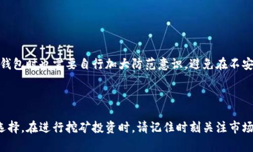 如何通过TP钱包连接查看挖矿收益详解  
TP钱包, 挖矿收益, 加密货币/guanjianci

## 介绍

随着区块链技术的不断发展，挖矿成为了许多人收益的重要来源。TP钱包作为一款多功能的加密货币钱包，不仅支持多种数字资产的存储与管理，还提供了查看挖矿收益的功能。那么，如何通过TP钱包来连接和查看挖矿收益呢？本文将为您详细介绍这一过程，并解答用户在使用TP钱包时可能遇到的一些问题。

## 一、什么是TP钱包？

TP钱包是一款安全性高，功能丰富的数字货币钱包，它支持多种加密货币的存储与交易。用户可以通过TP钱包管理他们的数字资产，进行资产转账、交易、兑换等。与此同时，TP钱包还支持与各种去中心化金融（DeFi）协议的连接，使得用户能够参与流动性挖矿、质押等操作，从而获得更高的收益。

TP钱包凭借其用户友好的界面和强大的功能，吸引了大量的加密货币爱好者。除了基本的资产管理功能外，TP钱包还提供了智能合约的调用功能，用户可以查看到参与挖矿的盈利情况，方便他们进行投资策略的调整与收益的实时监控。

## 二、如何连接TP钱包查看挖矿收益？

### 1. 下载并安装TP钱包

首先，用户需要在相应的应用商店（如苹果App Store或安卓Google Play）下载并安装TP钱包。在安装完成后，打开应用并按照提示创建新钱包，或者导入已有钱包。当用户创建或导入钱包时，需要妥善保管助记词，以免丢失资产。

### 2. 连接挖矿平台

打开TP钱包后，用户可以在主界面中找到“DApp”或者“DeFi”选项。点击后，将出现一系列支持的DeFi项目列表，包括各种流动性挖矿平台。选择用户所参与的挖矿平台（如Uniswap、Sushiswap等），点击进入相应的页面。

### 3. 进行授权与连接

进入选定的挖矿平台后，用户需要授权TP钱包与该平台进行连接。通常情况下，用户需要点击“连接钱包”按钮，并选择TP钱包作为连接方式。在授权过程中，用户需确保钱包的安全性，避免出现钓鱼或欺诈行为。

### 4. 查看挖矿收益

一旦连接成功，用户就可以在挖矿平台上查看到自己的收益情况。这通常包括用户的投资金额、挖矿的代币种类以及当前的收益状态等信息。在某些挖矿平台上，用户还可以看到历史收益记录和挖矿的详细数据。

## 三、TP钱包的安全性如何保障？

在使用TP钱包的过程中，安全性是用户最为关注的问题。TP钱包采取了多种措施确保用户资产的安全：

1. **私钥管理**：TP钱包对用户的私钥进行加密，确保只有用户本人能够访问和管理自己的资产。
   
2. **多重签名机制**：TP钱包支持多重签名功能，用户可以通过设置多个签名方式增加安全性。

3. **冷存储与热存储**：TP钱包会将大部分用户资产存储在安全的冷钱包中，避免因黑客攻击导致的资产丢失。只有少量用于日常交易的资产存储在热钱包中。

4. **安全审计**：TP钱包定期进行安全审计，以发现和修复潜在的安全漏洞，确保用户资产安全。

5. **社区反馈**：TP钱包会认真对待用户的反馈，不断安全机制。

## 四、TP钱包对挖矿收益的支持情况

1. 支持的挖矿项目

TP钱包支持多个不同的挖矿项目与协议，用户可以根据自己的需求选择参与。主要的挖矿项目包括但不限于：
- 流动性挖矿：用户通过提供流动性获得代币奖励的项目。
- 质押挖矿：用户通过质押特定的加密资产获得收益的项目。

2. 收益计算方式

挖矿收益的计算方式因平台而异，通常包括以下几种方式：
- 固定收益：用户在提供流动性时能够获得固定比例的代币作为收益。
- 动态收益：根据市场波动，用户收益会有所不同。
- 项目方奖励：一些项目会定期发放额外的代币作为奖励。

3. 风险提示

在参与挖矿的过程中，用户需要了解潜在的风险，包括市场波动风险、智能合约风险等。建议用户在投资前充分了解相关项目，并根据个人的风险承受能力做出决策。

## 相关问题

在使用TP钱包查看挖矿收益的过程中，用户可能会遇到以下几个常见问题：

### 问题一：TP钱包连接不上挖矿平台怎么办？

解决方案

如果用户在连接TP钱包时遇到问题，首先要检查网络连接是否正常。同时，确保选择的挖矿平台与TP钱包兼容。如果问题仍然存在，可以尝试以下方法：
- 重新启动TP钱包，检查是否解决了连接问题。
- 检查是否有最新版本的TP钱包，必要时进行更新。
- 如果仍然无法解决，建议联系TP钱包的客服进行咨询。

### 问题二：如何提高挖矿收益？

提高收益的策略

用户可以通过以下几种方式来提高挖矿收益：
- 选择收益较高的挖矿项目和协议。
- 加强对市场行情的分析，合理调整投资策略。
- 在合适的时候进行资产再配置，将收益更高的资产进行质押或流动性提供。

### 问题三：挖矿收益的税务问题如何处理？

税务合规

挖矿收益在法律上被视为资本收益，因此可能会涉及税务问题。用户需要根据所在国家和地区的税法规定缴纳相应的税费。建议咨询专业的税务顾问，以确保合规处理。

### 问题四：TP钱包支持的挖矿项目有哪些？

挖矿项目介绍

TP钱包支持的挖矿项目非常多样，包括流动性挖矿平台、质押通道等。用户可以根据自己的需求和风险偏好进行选择。一些主流的挖矿平台包括：
- Uniswap: 提供流动性挖矿和代币交换功能。
- Compound: 进行质押和借贷的DeFi协议。
- Yearn Finance: 通过策略提高收益的智能协议。

### 问题五：TP钱包如何保障用户的资产安全？

安全措施详解

TP钱包采取了多种安全措施来保护用户资产，包括使用先进的加密技术、定期进行安全审计、以及用户私钥的管理等。用户在使用TP钱包时也需要自行加大防范意识，避免在不安全的网络环境中操作。

## 结论

通过本文的介绍，相信您对TP钱包如何连接查看挖矿收益有了更深入的了解。不论您是新手还是老手，TP钱包都是一个值得信赖的选择。在进行挖矿投资时，请记住时刻关注市场动态，合理分配风险与收益，从而实现资产的最大化。