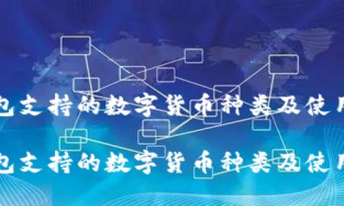 tP钱包支持的数字货币种类及使用指南

tP钱包支持的数字货币种类及使用指南