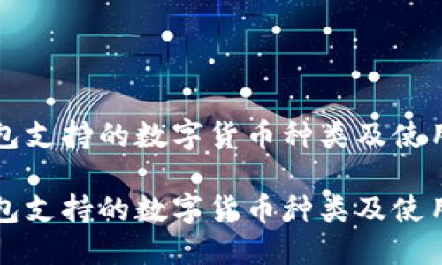 tP钱包支持的数字货币种类及使用指南

tP钱包支持的数字货币种类及使用指南