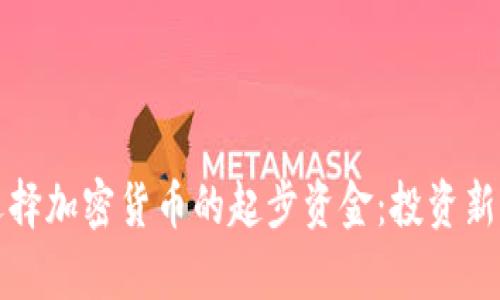 如何有效选择加密货币的起步资金：投资新手必看指南