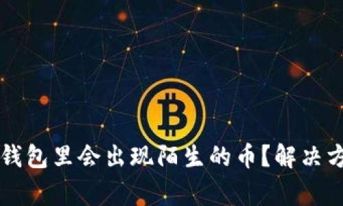 为什么我的TP钱包里会出现陌生的币？解决方法及注意事项