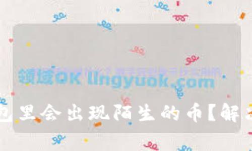 为什么我的TP钱包里会出现陌生的币？解决方法及注意事项