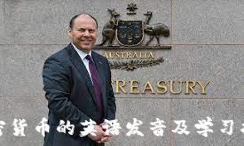   
加密货币的英语发音及学习指南