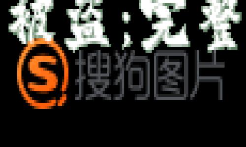 如何避免TP钱包被盗：完整指南与安全建议