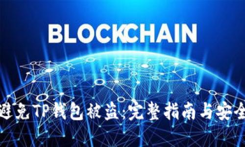 如何避免TP钱包被盗：完整指南与安全建议