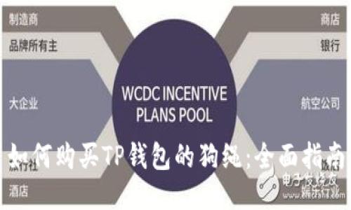 如何购买TP钱包的狗绳：全面指南