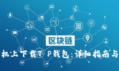 如何在苹果手机上下载T P钱包：详细指南与常见问题解答