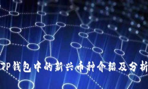 TP钱包中的新兴币种介绍及分析