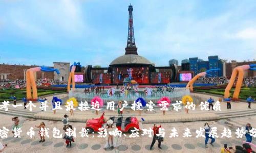 思考一个并且最接近用户搜索需求的优质

加密货币钱包制裁：影响、应对与未来发展趋势分析