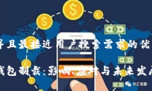 思考一个并且最接近用户搜索需求的优质

加密货币钱包制裁：影响、应对与未来发展趋势分析