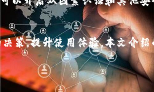 如何查看TP钱包的网络状态与使用指南
TP钱包, 查看网络, 加密货币/guanjianci

引言
在加密货币日益普及的今天，TP钱包作为一种便捷的数字资产管理工具，受到了广泛关注。用户在使用TP钱包的过程中，常常需要查看网络状态，以确保交易的顺利进行。本文将详细介绍如何查看TP钱包的网络状态，并提供使用过程中可能遇到的问题解析。

什么是TP钱包?
TP钱包是一款支持多种数字货币资产的去中心化钱包，旨在为用户提供安全、快速、便捷的数字资产管理方案。用户可以通过TP钱包存储、发送和接收多种加密货币，支持的主流网络包括以太坊、比特币等多个区块链网络。TP钱包不仅具备基本的数字货币存储功能，还提供交易记录的查看、余额查询及市场行情的实时更新等多项实用功能。

为什么需要查看钱包的网络状态?
查看TP钱包的网络状态对于用户来说至关重要。首先，网络状态直接影响到交易的确认时间和成功率。当区块链网络拥堵时，交易可能在未确认的状态下拖延，用户需要及时调整交易手续费以加快确认速度。其次，不同的交易所或钱包可能支持不同的网络，了解当前网络状态能够帮助用户选择合适的交易策略。

如何查看TP钱包的网络状态?
查看TP钱包的网络状态主要有以下几种方式：
ol
    listrong直接在TP钱包App中查看/strong：当你打开TP钱包应用后，进入主页面，在钱包或设置菜单中通常可以找到网络状态的相关信息，比如当前连通的网络、基于该网络的交易费用等。/li
    listrong访问区块链浏览器/strong：例如以太坊的Etherscan或比特币的Blockchair，输入对应的钱包地址，可以查询到当前该地址的交易状态和网络性能。/li
    listrong社交媒体或第三方网站/strong：有许多网站和社交媒体平台提供实时的网络状态更新，用户也可以通过这些渠道获取更广泛的信息。/li
/ol

TP钱包的网络类型和选择
TP钱包支持多种网络，用户在发送和接收加密货币时需要选择相应的网络。以下是一些常见的网络类型及其用途：
ul
    listrong以太坊网络：/strong以太坊是全球最大的智能合约平台之一，TP钱包支持以太坊及其ERC20代币。/li
    listrong比特币网络：/strong比特币是最早且最广泛认可的加密货币，TP钱包支持BTC的存储与交易。/li
    listrong其他公链：/strong如Polkadot、BNB链等，TP钱包也支持一定数量的其他链以供用户选择。/li
/ul

常见问题解析

h41. 使用TP钱包时，如何选择合适的交易网络?/h4
选择合适的交易网络应该考虑几个要素，包括目标币种的支持情况、当前网络状态、交易费用及交易速度等。建议在进行交易前，可以根据自身需要在TP钱包内查看不同网络的费用和速度信息，确保选择最佳网络以完成交易。

h42. TP钱包网络连接不稳定该如何处理?/h4
在TP钱包的使用过程中，如果遇到网络连接不稳定的问题，首先需要确定是否是设备本身的网络问题，可以尝试重新连接Wi-Fi或移动数据。同时，用户也可以查看TP钱包的官方网站是否有维护通知或故障报告。如果问题持续存在，建议联系TP钱包的客服支持。

h43. 如何查看TP钱包的交易状态?/h4
用户可以通过TP钱包应用查看最近的交易记录，网络状态、交易费用等信息。同时，用户也可前往相应的区块链浏览器，通过输入自己的钱包地址，查看到达和未确认的交易详情，便于用户了解资产的移动情况。

h44. TP钱包支持的所有网络列表?/h4
TP钱包支持的网络种类繁多，包括但不限于：以太坊、比特币、币安智能链、Polygon、Solana等。用户在选择网络时，需确保所要交易的资产在该网络中得到支持。

h45. TP钱包的安全性如何?/h4
TP钱包的安全性通常依赖于多层加密和本地存储机制。用户的私钥仅存在于本地设备中，不会被上传至服务器，这样降低了黑客攻击的风险。此外，用户还可以开启双因素认证和其他安全保护措施以提高钱包的安全性。建议用户在使用TP钱包时定期更新软件，增强安全防护。

结论
了解TP钱包的网络状态对每位用户来说都是一项重要的技能。无论是发送交易、接收资金还是进行资产管理，清晰的网络状态信息将帮助用户做出更好的决策，提升使用体验。本文介绍的信息与细节，希望能为您的TP钱包使用提供实质性的帮助。

如您还有其他问题或困惑，欢迎继续提问。我们会持续更新与TP钱包相关的教程与指南，让您的投资之旅更加顺畅。