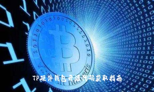 TP硬件钱包开源代码获取指南