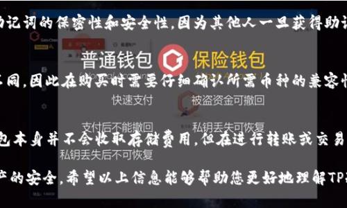    如何选择和购买TP冷钱包：全面指南  / 

 guanjianci  TP冷钱包, 加密货币钱包, 数字资产安全  /guanjianci 

在数字货币的世界中，安全性始终是用户最为关注的问题之一。尤其是随着比特币和其他加密货币的快速发展，越来越多的人开始投资于数字资产，这使得保护这些资产的安全极为重要。在众多加密钱包中，TP冷钱包以其高安全性和便捷性备受青睐。那么，TP冷钱包到底是什么，它有什么优势，用户应该如何选择和购买呢？本文将为您详细介绍，帮助您更好地理解TP冷钱包，并解答一些常见问题。

什么是TP冷钱包？
TP冷钱包，是一种专门用于存储加密货币的硬件钱包。与热钱包不同的是，冷钱包并不直接与互联网相连，从而大大降低了被黑客攻击的风险。TP冷钱包通常采用高安全标准来确保私钥的安全，不仅方便用户存储多种类型的加密货币，还可以离线进行交易，进一步保障资金安全。

TP冷钱包的优势是什么？
选择TP冷钱包的原因主要有以下几点：
ul
listrong高安全性：/strongTP冷钱包由于不接入互联网，大幅减少了在线攻击的可能性。即使冷钱包丢失或被盗，黑客也无法轻易访问存储在其中的数字资产。/li
listrong多币种支持：/strongTP冷钱包支持多种加密货币，用户可以在一个设备上安全存储不同类型的数字资产，方便管理。/li
listrong用户友好：/strongTP冷钱包通常配备直观的用户界面，便于用户进行操作，即使是新手也能轻松上手。/li
listrong备份和恢复：/strongTP冷钱包提供备份和恢复功能，使用户在意外情况下能迅速恢复他们的资产。/li
listrong移动性：/strongTP冷钱包体积小巧，用户可以方便地携带，随时随地访问自己的资产。/li
/ul

如何选择TP冷钱包？
在选择TP冷钱包时，有几个关键因素需要考虑：
ul
listrong品牌和声誉：/strong选择知名品牌和拥有良好声誉的TP冷钱包，可以在一定程度上保障安全性。例如，像Ledger和Trezor这样的品牌在市场上享有广泛的认可。/li
listrong安全性：/strong检查冷钱包的安全特性，如加密技术、按键和显示屏功能等。高安全性的钱包通常会采用多重身份认证、防篡改设计等措施。/li
listrong兼容性：/strong确保所选的TP冷钱包能够支持您所使用的加密货币，并与所需的软件和应用兼容。/li
listrong用户体验：/strong查看产品的用户评价和使用体验，选择用户界面友好、易于操作的钱包。/li
listrong价格：/strong根据自身预算选择合适的TP冷钱包，评估价格与功能的性价比。/li
/ul

在哪里购买TP冷钱包？
TP冷钱包的购买渠道有很多，用户可以通过以下几种方式进行购买：
ul
listrong官方网站：/strong最安全的方式是直接通过品牌的官方网站进行购买。这样可以确保您购买的产品是正品，并且可以获得厂商的售后服务。/li
listrong电商平台：/strong许多大型电商平台（如亚马逊、京东等）也出售TP冷钱包。在选择时，要注意查看卖家的信誉及用户评价，确保购买到可靠的产品。/li
listrong实体店：/strong部分电子产品商店或加密货币交易所实体店也会销售TP冷钱包，用户可以直接前往购买并获得专业的指导。/li
listrong社区推荐：/strong通过相关的加密货币论坛或社群获取经验分享，向其他用户咨询以获取推荐的购买渠道。/li
/ul

TP冷钱包的使用注意事项
在使用TP冷钱包时，用户需要注意以下几点：
ul
listrong妥善保存助记词：/strongTP冷钱包通常在创建时会生成助记词，用户需要将其妥善保存，因为这将是恢复账户的重要凭证。/li
listrong定期更新固件：/strong定期检查并更新冷钱包的固件，以确保您拥有最新的安全特性和性能。/li
listrong保持离线状态：/strong在不进行交易时，请保持冷钱包离线状态，避免在网上暴露您的资产。/li
listrong了解安全最佳实践：/strong学习有关数字资产安全的最佳实践，包括如何识别钓鱼攻击和安全地管理您的私钥。/li
listrong认真对待设备安全：/strong确保您的冷钱包不接触任何不可信的网络或设备，避免将其与易受攻击的设备连接。/li
/ul

常见问题解答
以下是关于TP冷钱包的一些常见问题，并给出详细解答：

1. TP冷钱包安全吗？
TP冷钱包相较于热钱包来说，确实更安全。由于冷钱包不与互联网直接连接，它大大降低了遭受网络攻击和黑客入侵的风险。冷钱包的私钥永远不会在互联网上暴露，因此即使是了解高级攻击技术的黑客，想要窃取加密货币也面临着极高的难度。此外，许多TP冷钱包还提供了硬件加密、PIN码保护和二次验证等安全措施，进一步提高了用户资产的安全性。

2. 如何确保我的TP冷钱包不被丢失或损坏？
用户应该采取一系列措施来确保TP冷钱包的安全，包括：
ul
listrong妥善保管：/strong在非使用状态下，应该将冷钱包存放在一个安全和干燥的地方，例如保险箱中。避免将其放在容易被盗窃或遗失的位置。/li
listrong备份助记词：/strong创建和保存冷钱包时生成的助记词（通常是一组随机的单词），并将其存放在安全的地方。如果您的冷钱包丢失，助记词可以帮助您恢复资产。/li
listrong定期检查：/strong定期检查冷钱包的工作状态以确保其功能正常，并确保固件是最新的。/li
/ul
如果您能妥善管理和保管冷钱包，一般会降低丢失和损坏的概率。

3. 如果冷钱包发生故障，我该如何恢复我的资产？
如果冷钱包发生故障或损坏，可以通过助记词作为恢复资产的关键。用户需要在新的冷钱包或兼容的热钱包中输入助记词，系统会自动识别并恢复您之前的资产。务必确保助记词的保密性和安全性，因为其他人一旦获得助记词就能够控制您的加密货币。

4. 冷钱包能支持哪些币种？
许多TP冷钱包支持多种加密货币，包括著名的比特币（Bitcoin）、以太坊（Ethereum）、莱特币（Litecoin）、瑞波币（Ripple）等。不同品牌和型号的钱包支持的币种可能会有所不同，因此在购买时需要仔细确认所需币种的兼容性。某些冷钱包可能还允许通过第三方应用程序管理和交易其他币种，提高了灵活性和选择性。

5. 使用TP冷钱包会产生额外费用吗？
使用TP冷钱包可能会涉及到一些额外费用，包括购买冷钱包本身的费用、软件更新的费用以及网络交易手续费等。冷钱包的初始购买成本视品牌和型号而异。此外，尽管冷钱包本身并不会收取存储费用，但在进行转账或交易时，您需要支付相应的网络费用。

总结来说，TP冷钱包为投资者提供了一种安全、便捷的存储加密货币的解决方案。在选择和购买TP冷钱包时，用户需仔细考虑安全性、品牌、兼容性等因素，以确保自身数字资产的安全。希望以上信息能够帮助您更好地理解TP冷钱包，合理使用和管理您的数字资产。