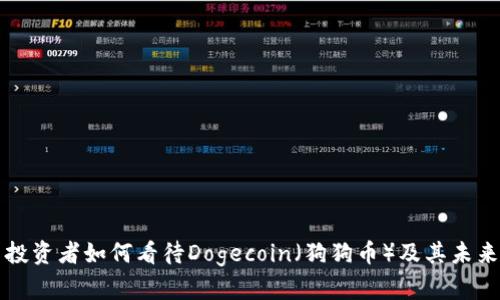 韩国投资者如何看待Dogecoin（狗狗币）及其未来前景