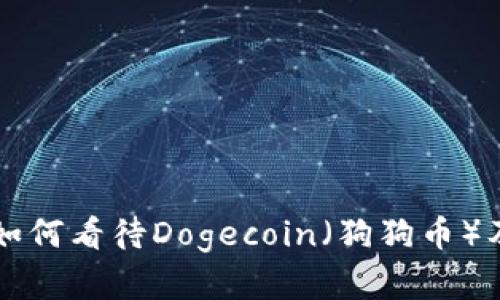 韩国投资者如何看待Dogecoin（狗狗币）及其未来前景