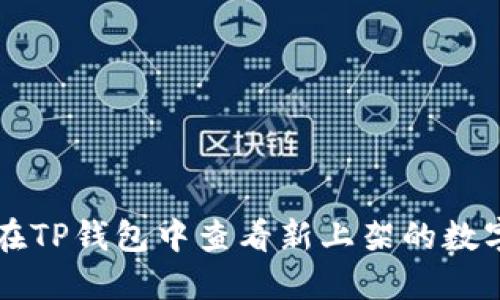 如何在TP钱包中查看新上架的数字货币