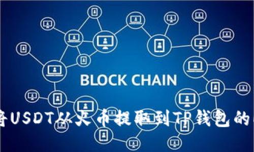 如何将USDT从火币提取到TP钱包的ETH链