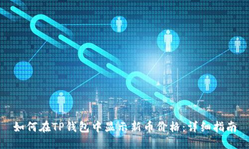 如何在TP钱包中显示新币价格：详细指南