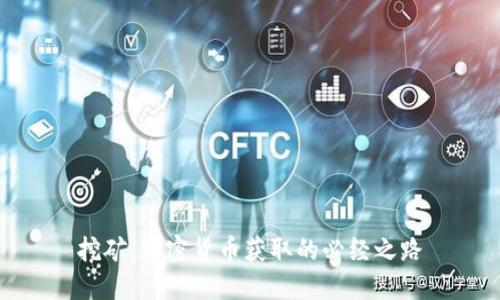 挖矿：加密货币获取的必经之路