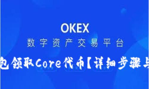 如何通过TP钱包领取Core代币？详细步骤与常见问题解析