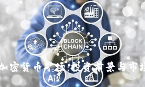 昆明加密货币矿场：投资前景与市场分析