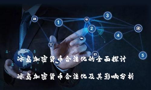 冰岛加密货币合法化的全面探讨

冰岛加密货币合法化及其影响分析