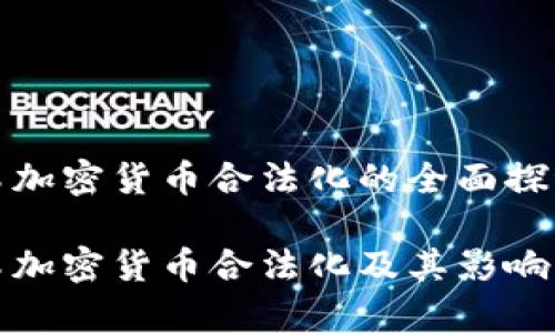 冰岛加密货币合法化的全面探讨

冰岛加密货币合法化及其影响分析