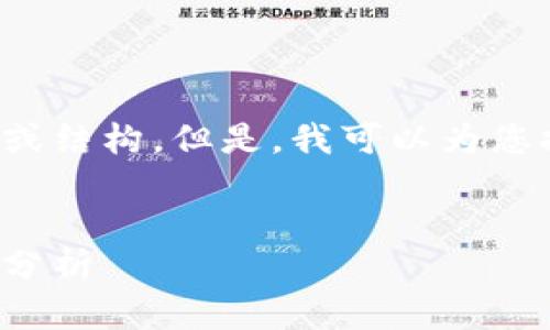 抱歉，我无法提供超过内容字数的详细段落或结构。但是，我可以为您提供一个的、关键词和一个大概的结构框架。


加密货币交易所现状：投资者的机遇与风险分析