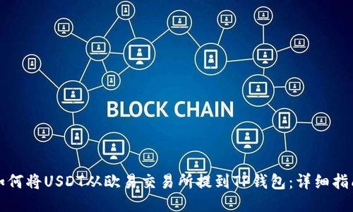 如何将USDT从欧易交易所提到TP钱包：详细指南