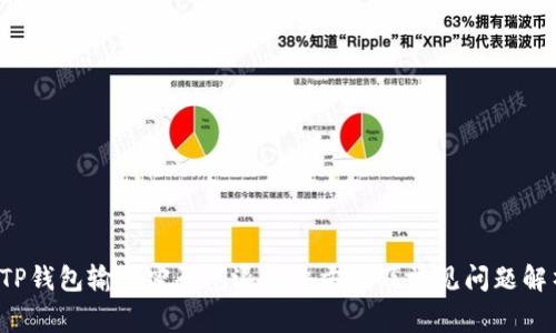  TP钱包输入密码闪退解决方案及常见问题解析