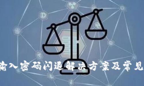  TP钱包输入密码闪退解决方案及常见问题解析