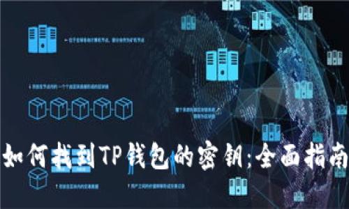 如何找到TP钱包的密钥：全面指南