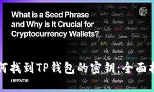 如何找到TP钱包的密钥：全面指南