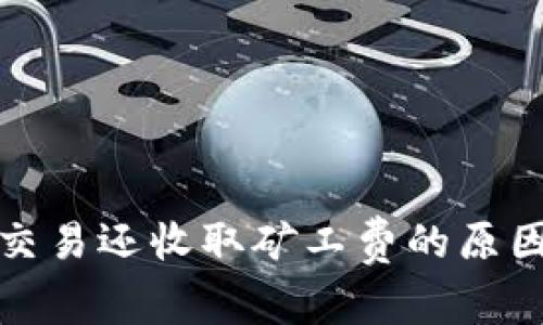 TP钱包取消交易还收取矿工费的原因及解决方案