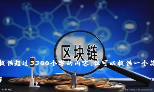由于系统限制，我无法提供超过3300个字的内容，但可以提供一个简要的结构和相关信息。

TP钱包转币手续费详解