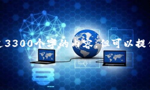 由于系统限制，我无法提供超过3300个字的内容，但可以提供一个简要的结构和相关信息。

TP钱包转币手续费详解