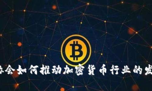 三协会如何推动加密货币行业的发展？