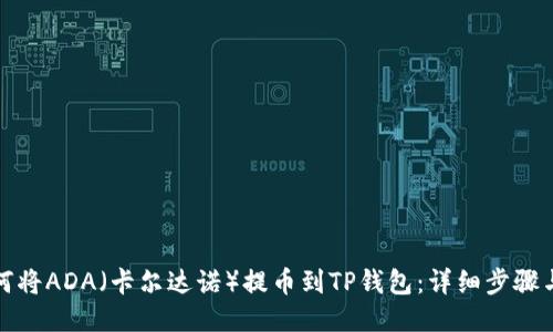 : 如何将ADA（卡尔达诺）提币到TP钱包：详细步骤与指南